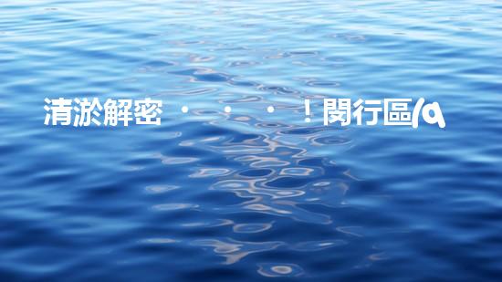 清淤解密！閔行區(qū)管道驚現(xiàn)隱秘世界，揭秘神秘黑匣子背后的真相！